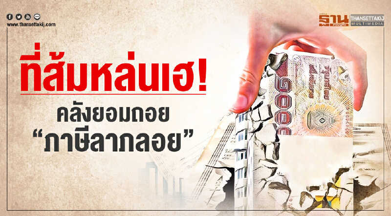 ที่ส้มหล่นเฮ! คลังยอมถอย "ภาษีลาภลอย"