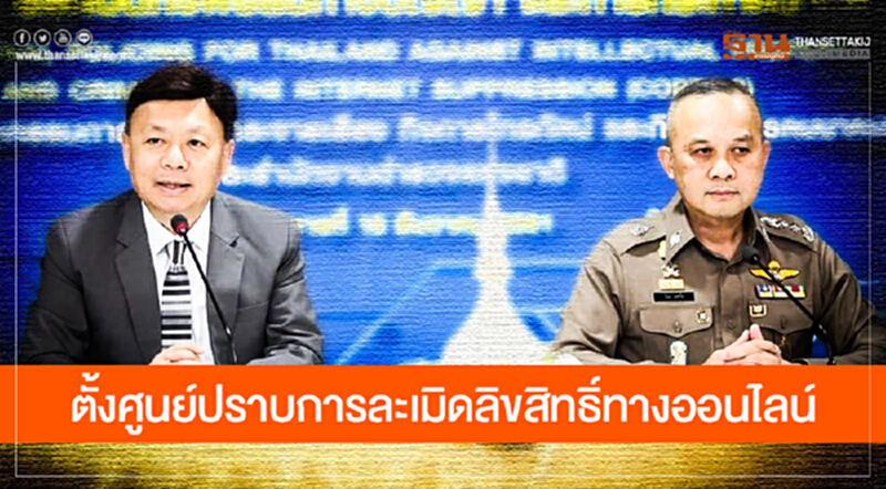 กสทช. จับมือ "สตช. - กรมทรัพย์สินทางปัญญา" ตั้งศูนย์ปราบการละเมิดลิขสิทธิ์ทางออนไลน์ กสทช. จับมือ "สตช. - กรมทรัพย์สินทางปัญญา" ตั้งศูนย์ปราบการละเมิดลิขสิทธิ์ทางออนไลน์