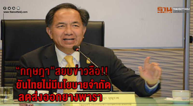 'กฤษฎา' สยบข่าวลือ!! ยันไทยไม่มีนโยบายจำกัดลดส่งออกยางพารา 'กฤษฎา' สยบข่าวลือ!! ยันไทยไม่มีนโยบายจำกัดลดส่งออกยางพารา