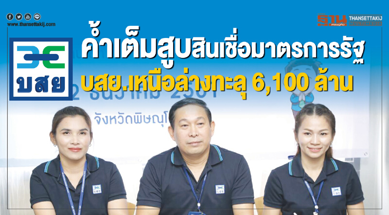 ค้ำเต็มสูบสินเชื่อมาตรการรัฐ บสย.เหนือล่างทะลุ6,100ล้าน