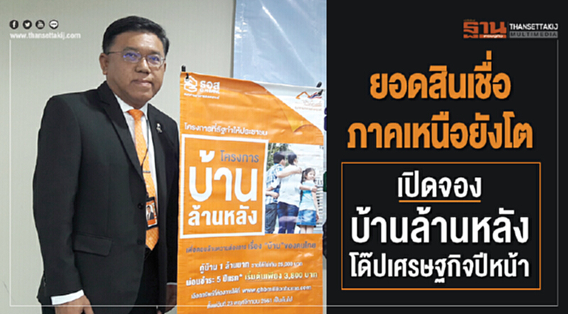 ยอดสินเชื่อภาคเหนือยังโต! เปิดจอง "บ้านล้านหลัง" โด๊ปเศรษฐกิจปีหน้า ยอดสินเชื่อภาคเหนือยังโต! เปิดจอง "บ้านล้านหลัง" โด๊ปเศรษฐกิจปีหน้า