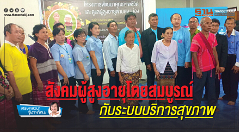 เศรษฐเสวนา จุฬาฯ ทัศนะ | "สังคมผู้สูงอายุ" โดยสมบูรณ์ ... กับระบบบริการสุขภาพ เศรษฐเสวนา จุฬาฯ ทัศนะ | "สังคมผู้สูงอายุ" โดยสมบูรณ์ ... กับระบบบริการสุขภาพ