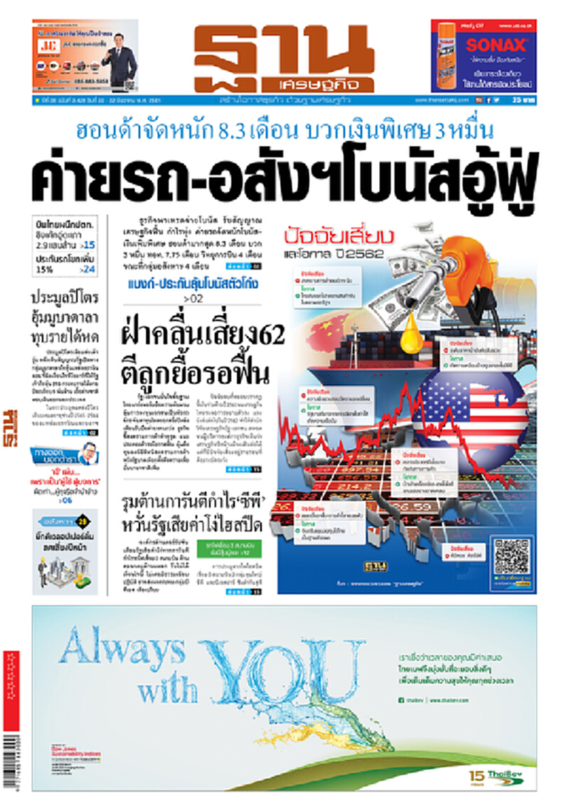 หน้าหนึ่ง! หนังสือพิมพ์ฐานเศรษฐกิจ ปีที่ 38 ฉบับที่ 3,428 วันที่ 20 - 22 ธ.ค. 2561 หน้าหนึ่ง! หนังสือพิมพ์ฐานเศรษฐกิจ ปีที่ 38 ฉบับที่ 3,428 วันที่ 20 - 22 ธ.ค. 2561