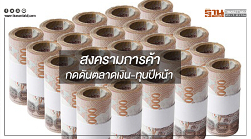 สงครามการค้ากดดันตลาดเงิน-ทุนปีหน้า สงครามการค้ากดดันตลาดเงิน-ทุนปีหน้า