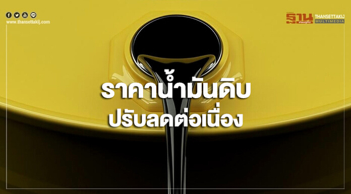 ราคาน้ำมันดิบปรับลดต่อเนื่อง หลังตลาดยังกังวลเกี่ยวกับอุปทานล้นตลาด ราคาน้ำมันดิบปรับลดต่อเนื่อง หลังตลาดยังกังวลเกี่ยวกับอุปทานล้นตลาด