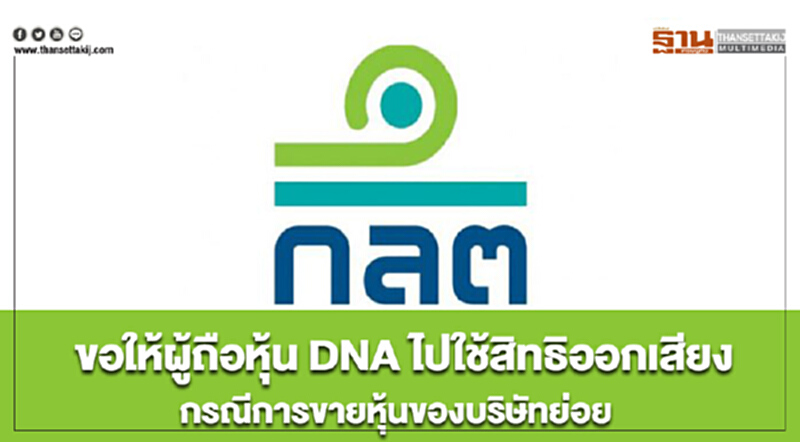 ก.ล.ต. ขอให้ผู้ถือหุ้น DNA ไปใช้สิทธิออกเสียงกรณีการขายหุ้นของบริษัทย่อย ก.ล.ต. ขอให้ผู้ถือหุ้น DNA ไปใช้สิทธิออกเสียงกรณีการขายหุ้นของบริษัทย่อย