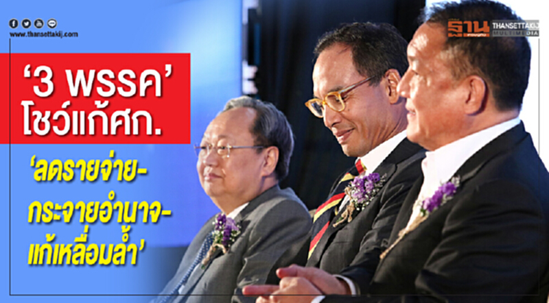 "3 พรรค" โชว์แก้ ศก. "ลดรายจ่าย-กระจายอำนาจ-แก้เหลื่อมล้ำ" "3 พรรค" โชว์แก้ ศก. "ลดรายจ่าย-กระจายอำนาจ-แก้เหลื่อมล้ำ"