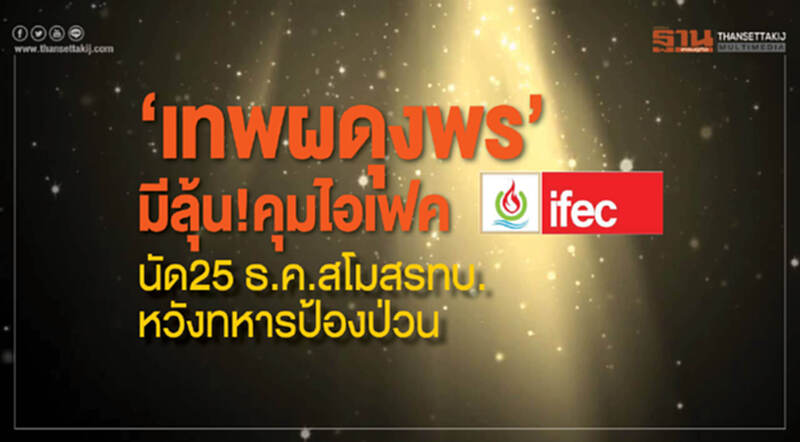 ‘เทพผดุงพร’มีลุ้น!คุมไอเฟค ‘เทพผดุงพร’มีลุ้น!คุมไอเฟค