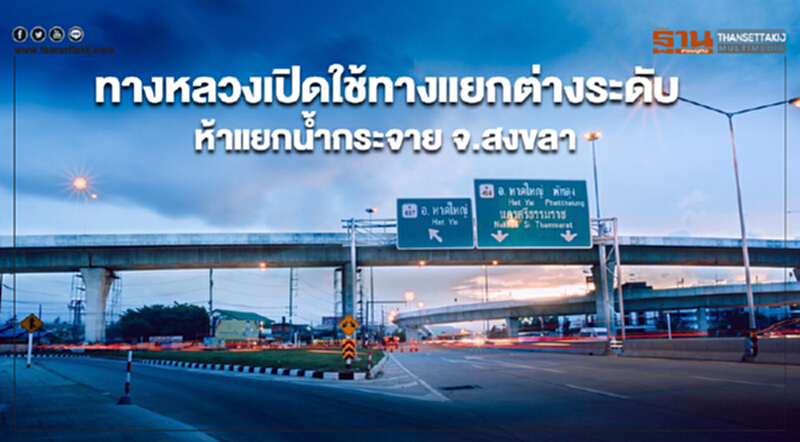 ทางหลวงเปิดใช้ทางแยกต่างระดับห้าแยกน้ำกระจาย จ.สงขลา ทางหลวงเปิดใช้ทางแยกต่างระดับห้าแยกน้ำกระจาย จ.สงขลา