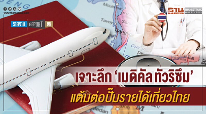 เจาะลึก "เมดิคัล ทัวริซึม" แต้มต่อปั๊มรายได้เที่ยวไทย เจาะลึก "เมดิคัล ทัวริซึม" แต้มต่อปั๊มรายได้เที่ยวไทย