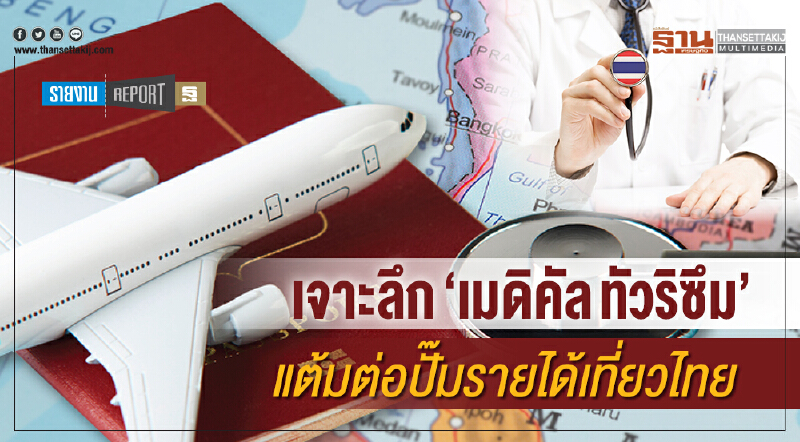 เจาะลึก "เมดิคัล ทัวริซึม" แต้มต่อปั๊มรายได้เที่ยวไทย