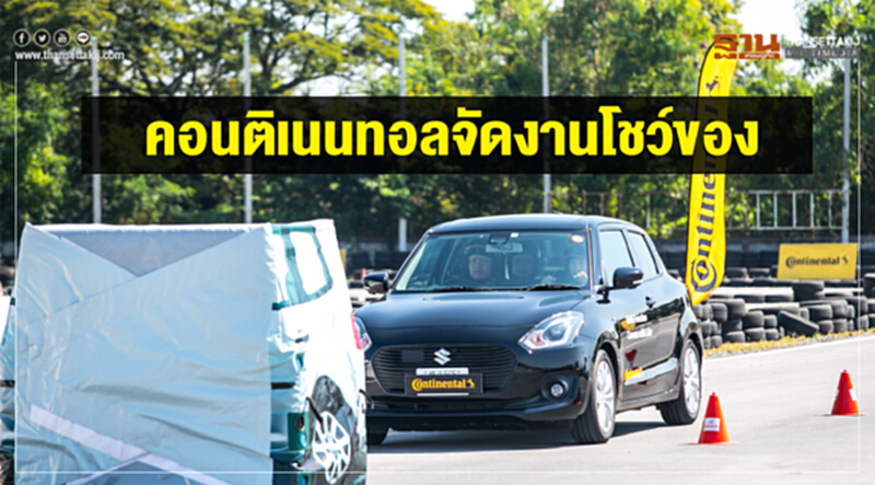 "คอนติเนนทอล" จัดงานโชว์ของ! "คอนติเนนทอล" จัดงานโชว์ของ!