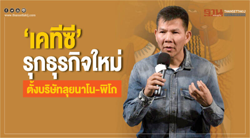 ‘เคทีซี’รุกธุรกิจใหม่ ตั้งบริษัทลุยนาโน-พิโก ‘เคทีซี’รุกธุรกิจใหม่ ตั้งบริษัทลุยนาโน-พิโก