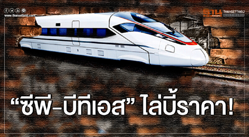 "ซีพี-บีทีเอส" ไล่บี้ราคา! "ซีพี-บีทีเอส" ไล่บี้ราคา!