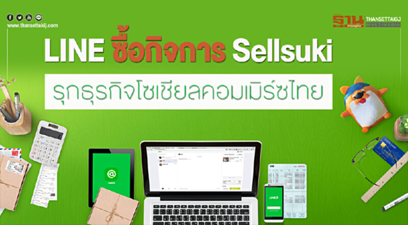 LINE ซื้อกิจการ "Sellsuki" รุกธุรกิจโซเชียลคอมเมิร์ซไทย LINE ซื้อกิจการ "Sellsuki" รุกธุรกิจโซเชียลคอมเมิร์ซไทย