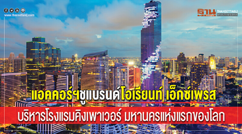 "แอคคอร์ฯ" ชูแบรนด์ "โอเรียนท์ เอ็กซ์เพรส" บริหารโรงแรม "คิงเพาเวอร์ มหานคร" แห่งแรกของโลก "แอคคอร์ฯ" ชูแบรนด์ "โอเรียนท์ เอ็กซ์เพรส" บริหารโรงแรม "คิงเพาเวอร์ มหานคร" แห่งแรกของโลก