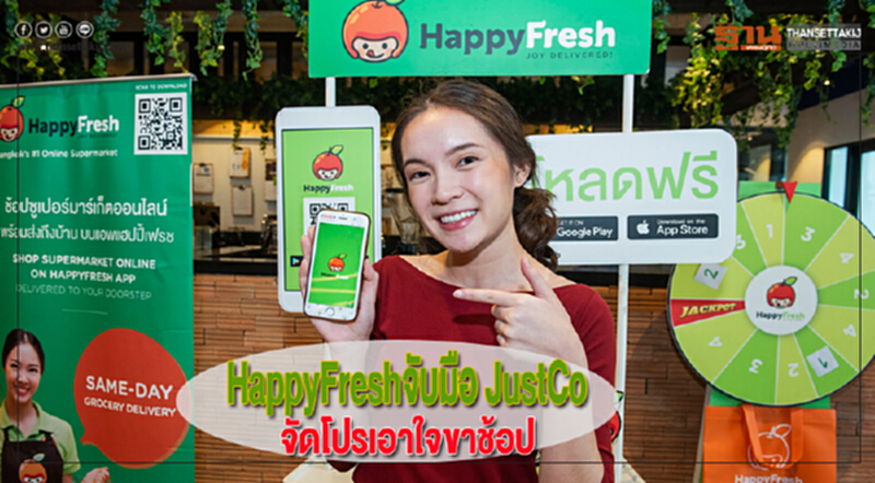 HappyFreshจับมือ JustCoจัดโปรเอาใจขาช้อป HappyFreshจับมือ JustCoจัดโปรเอาใจขาช้อป