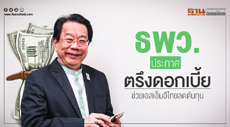 ธพว. ประกาศตรึงดอกเบี้ย! ช่วยเอสเอ็มอีไทยลดต้นทุน เสริมแกร่งธุรกิจ ธพว. ประกาศตรึงดอกเบี้ย! ช่วยเอสเอ็มอีไทยลดต้นทุน เสริมแกร่งธุรกิจ
