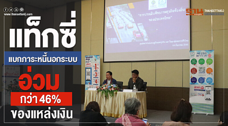 'แท็กซี่' แบกภาระหนี้นอกระบบ อ่วมกว่า 46% ของแหล่งเงิน 'แท็กซี่' แบกภาระหนี้นอกระบบ อ่วมกว่า 46% ของแหล่งเงิน