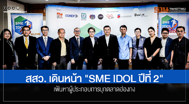 สสว. เดินหน้า "SME IDOL ปีที่ 2" เฟ้นหาผู้ประกอบการบุกตลาดฮ่องกง สสว. เดินหน้า "SME IDOL ปีที่ 2" เฟ้นหาผู้ประกอบการบุกตลาดฮ่องกง