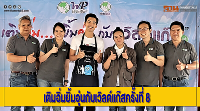 เติมอิ่มยิ้มอุ่นกับเวิลด์แก๊สให้ชุมชนรอบคลังก๊าซครั้งที่ 8 เติมอิ่มยิ้มอุ่นกับเวิลด์แก๊สให้ชุมชนรอบคลังก๊าซครั้งที่ 8