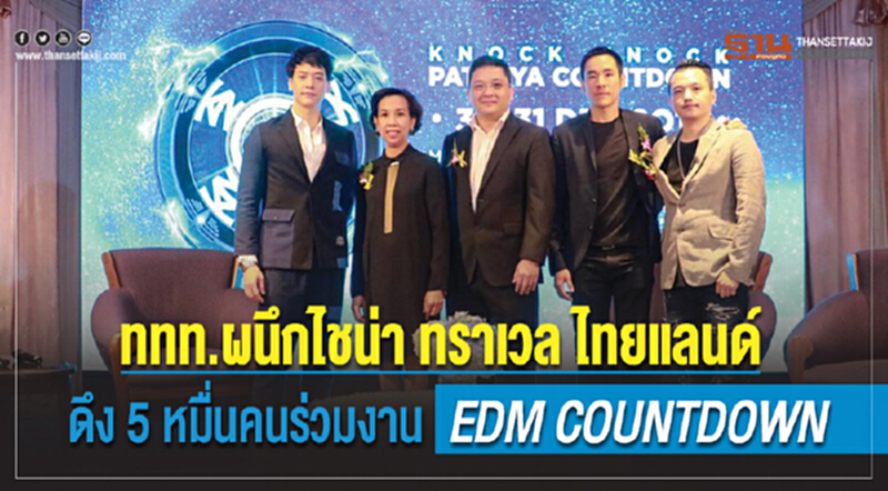 ททท. ผนึก "ไชน่า ทราเวล ไทยแลนด์" ดึง 5 หมื่นคน ร่วมงาน "EDM COUNTDOWN" ททท. ผนึก "ไชน่า ทราเวล ไทยแลนด์" ดึง 5 หมื่นคน ร่วมงาน "EDM COUNTDOWN"