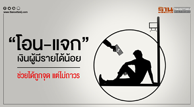 "โอน-แจก" เงินผู้มีรายได้น้อย ช่วยได้ถูกจุด แต่ไม่ถาวร!! "โอน-แจก" เงินผู้มีรายได้น้อย ช่วยได้ถูกจุด แต่ไม่ถาวร!!