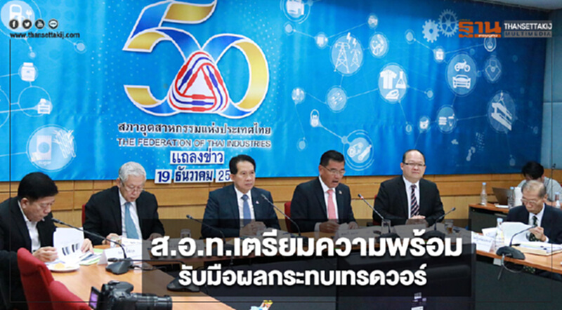 ส.อ.ท.เตรียมความพร้อมรับมือผลกระทบเทรดวอร์ ส.อ.ท.เตรียมความพร้อมรับมือผลกระทบเทรดวอร์
