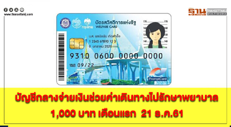 บัญชีกลางจ่ายเงินช่วยค่าเดินทางไปรักษาพยาบาล 1,000 บาท เดือนแรก 21 ธ.ค.61 บัญชีกลางจ่ายเงินช่วยค่าเดินทางไปรักษาพยาบาล 1,000 บาท เดือนแรก 21 ธ.ค.61