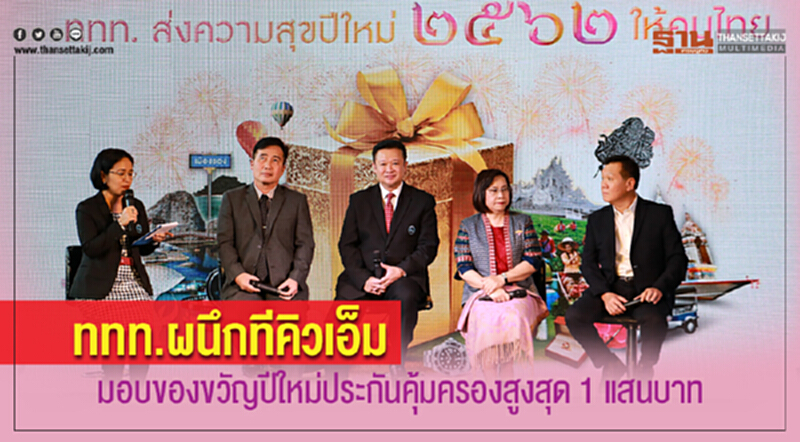 ททท. ผนึก 'ทีคิวเอ็ม' มอบของขวัญปีใหม่ประกันคุ้มครองสูงสุด 1 แสนบาท ททท. ผนึก 'ทีคิวเอ็ม' มอบของขวัญปีใหม่ประกันคุ้มครองสูงสุด 1 แสนบาท
