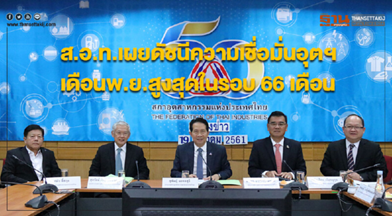 ส.อ.ท.เผยดัชนีความเชื่อมั่นอุตฯเดือนพ.ย.สูงสุดในรอบ 66 เดือน ส.อ.ท.เผยดัชนีความเชื่อมั่นอุตฯเดือนพ.ย.สูงสุดในรอบ 66 เดือน