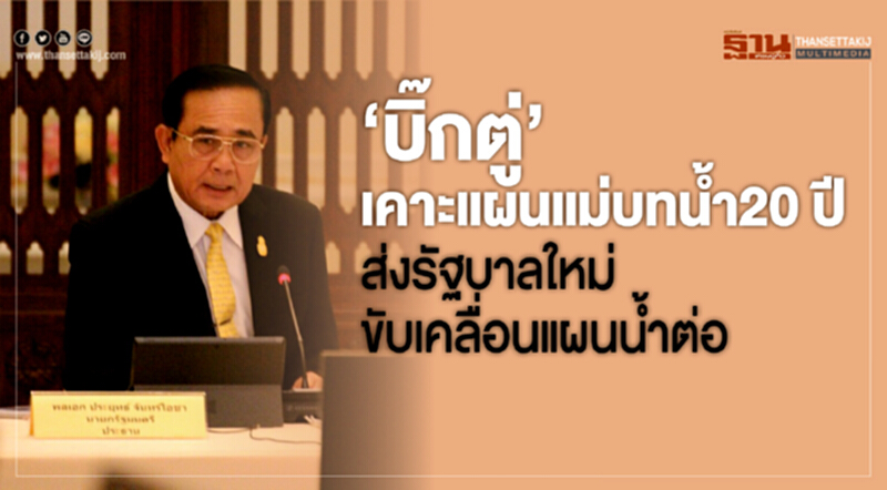"บิ๊กตู่" เคาะแผนแม่บทน้ำ 20 ปี ส่งรัฐบาลใหม่ขับเคลื่อนแผนน้ำต่อ "บิ๊กตู่" เคาะแผนแม่บทน้ำ 20 ปี ส่งรัฐบาลใหม่ขับเคลื่อนแผนน้ำต่อ