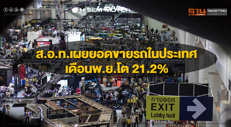 ส.อ.ท.เผยยอดขายรถในประเทศเดือนพ.ย.โต 21.2% ส.อ.ท.เผยยอดขายรถในประเทศเดือนพ.ย.โต 21.2%