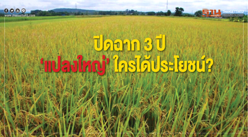 ปิดฉาก 3 ปี "แปลงใหญ่" ใครได้ประโยชน์? ปิดฉาก 3 ปี "แปลงใหญ่" ใครได้ประโยชน์?
