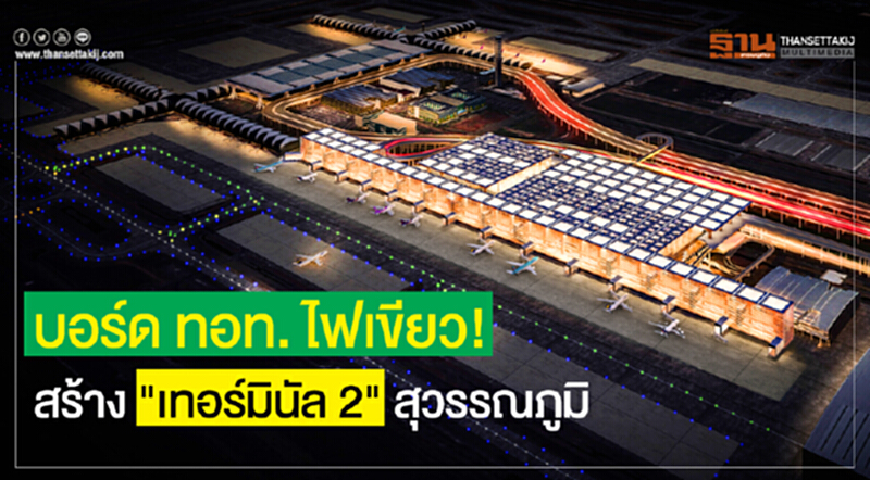 บอร์ด ทอท. ไฟเขียว! สร้าง "เทอร์มินัล 2" สุวรรณภูมิ บอร์ด ทอท. ไฟเขียว! สร้าง "เทอร์มินัล 2" สุวรรณภูมิ