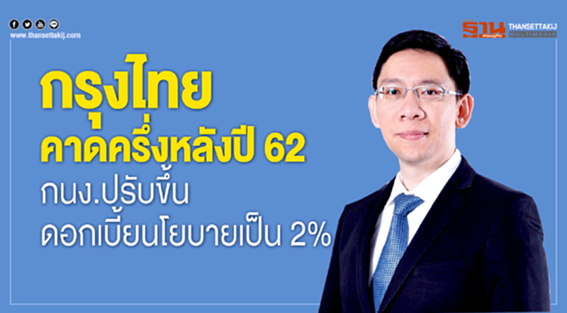กรุงไทยคาดครึ่งหลังปี 62 กนง.ปรับขึ้นดอกเบี้ยนโยบายเป็น 2% กรุงไทยคาดครึ่งหลังปี 62 กนง.ปรับขึ้นดอกเบี้ยนโยบายเป็น 2%