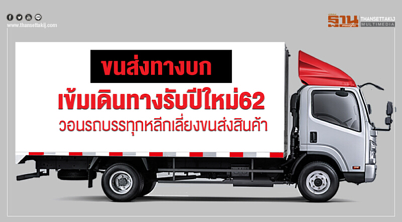 ขนส่งทางบกเข้ม! เดินทางรับปีใหม่ 62 วอนรถบรรทุกหลีกเลี่ยงขนส่งสินค้า ขนส่งทางบกเข้ม! เดินทางรับปีใหม่ 62 วอนรถบรรทุกหลีกเลี่ยงขนส่งสินค้า