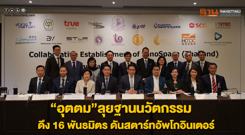“อุตตม”ลุยฐานนวัตกรรม ดึง 16 พันธมิตร ดันสตาร์ทอัพโกอินเตอร์ “อุตตม”ลุยฐานนวัตกรรม ดึง 16 พันธมิตร ดันสตาร์ทอัพโกอินเตอร์