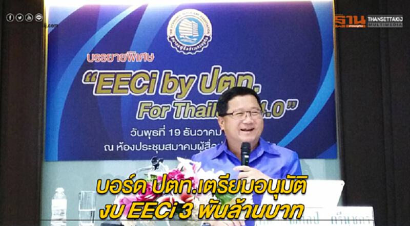 บอร์ด ปตท. เตรียมอนุมัติงบ EECi 3 พันล้านบาท!! บอร์ด ปตท. เตรียมอนุมัติงบ EECi 3 พันล้านบาท!!