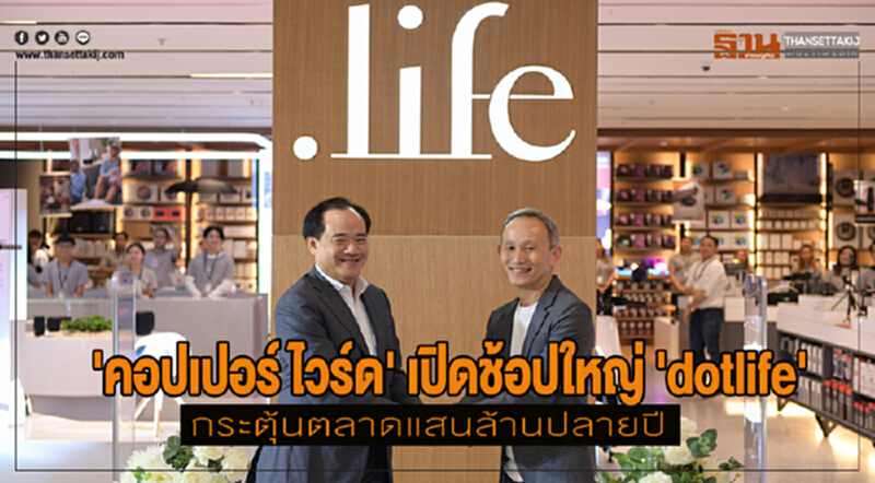 'คอปเปอร์ ไวร์ด' เปิดช้อปใหญ่ 'dotlife' กระตุ้นตลาดแสนล้านปลายปี 'คอปเปอร์ ไวร์ด' เปิดช้อปใหญ่ 'dotlife' กระตุ้นตลาดแสนล้านปลายปี