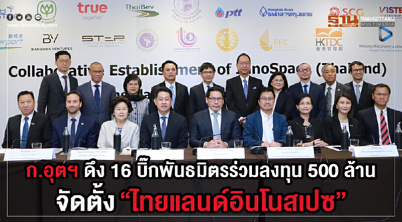 ก.อุตฯ ดึง 16 บิ๊กพันธมิตรร่วมลงทุน 500 ล้าน จัดตั้ง “ไทยแลนด์อินโนสเปซ” ก.อุตฯ ดึง 16 บิ๊กพันธมิตรร่วมลงทุน 500 ล้าน จัดตั้ง “ไทยแลนด์อินโนสเปซ”