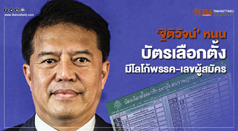 'ฐิติวัจน์' หนุนบัตรเลือกตั้งมีโลโก้พรรค-เลขผู้สมัคร 'ฐิติวัจน์' หนุนบัตรเลือกตั้งมีโลโก้พรรค-เลขผู้สมัคร