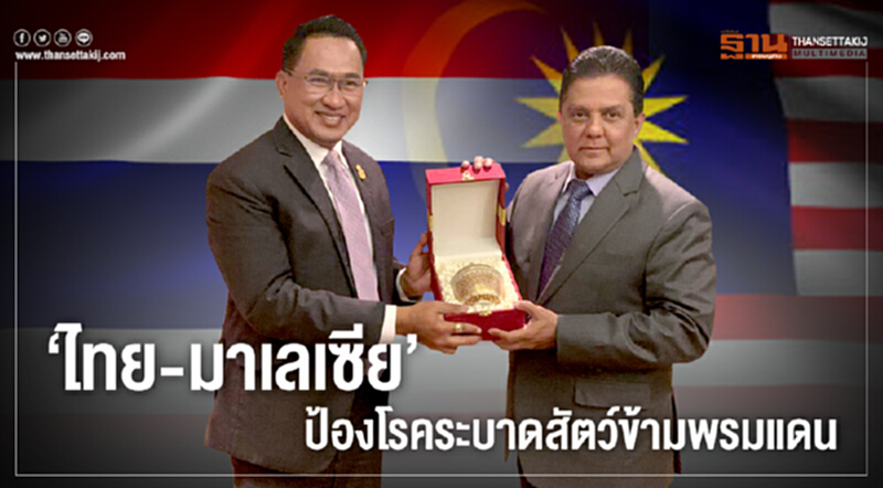 "ไทย-มาเลเซีย" ป้องโรคระบาดสัตว์ข้ามพรมแดน "ไทย-มาเลเซีย" ป้องโรคระบาดสัตว์ข้ามพรมแดน