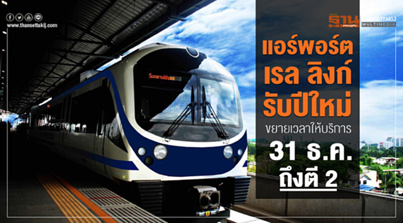 "แอร์พอร์ต เรล ลิงก์" รับปีใหม่! ขยายเวลาให้บริการ 31 ธ.ค. 61 ถึงตี 2 "แอร์พอร์ต เรล ลิงก์" รับปีใหม่! ขยายเวลาให้บริการ 31 ธ.ค. 61 ถึงตี 2