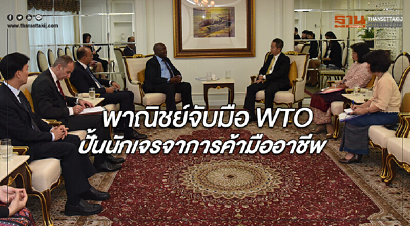 พาณิชย์จับมือ WTO ปั้น "นักเจรจาการค้า" มืออาชีพ พาณิชย์จับมือ WTO ปั้น "นักเจรจาการค้า" มืออาชีพ