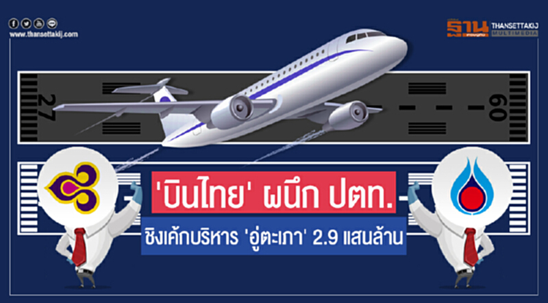 'บินไทย' ผนึก ปตท. ชิงเค้กบริหาร 'อู่ตะเภา' 2.9 แสนล้าน!! 'บินไทย' ผนึก ปตท. ชิงเค้กบริหาร 'อู่ตะเภา' 2.9 แสนล้าน!!