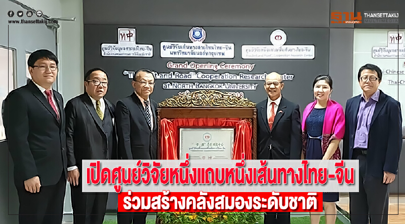 เปิดศูนย์วิจัยหนึ่งแถบหนึ่งเส้นทางไทย-จีนร่วมสร้างคลังสมองระดับชาติ