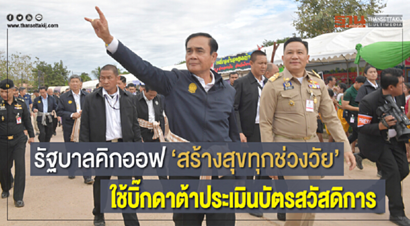 รัฐบาลคิกออฟ"สร้างสุขทุกช่วงวัย"ใช้บิ๊กดาต้าประเมินบัตรสวัสดิการ รัฐบาลคิกออฟ"สร้างสุขทุกช่วงวัย"ใช้บิ๊กดาต้าประเมินบัตรสวัสดิการ