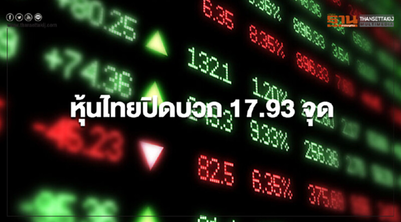 หุ้นไทยปิดบวก 17.93 จุด หุ้นไทยปิดบวก 17.93 จุด
