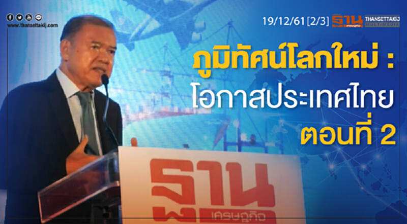 ชั่วโมงฐานเศรษฐกิจ 19/12/61 : ภูมิทัศน์โลกใหม่ : โอกาสประเทศไทย ตอนที่2 ชั่วโมงฐานเศรษฐกิจ 19/12/61 : ภูมิทัศน์โลกใหม่ : โอกาสประเทศไทย ตอนที่2